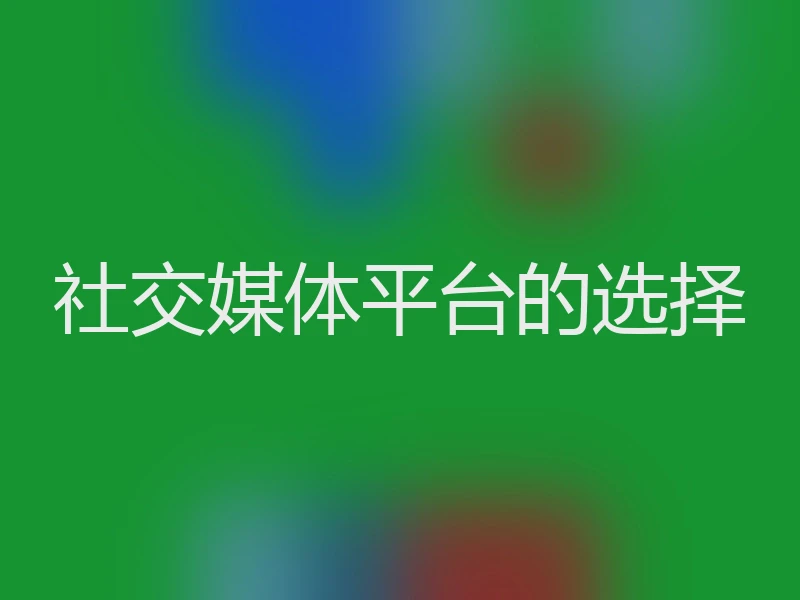 社交媒体平台的选择