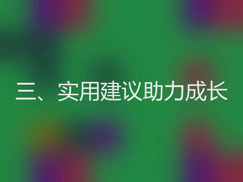三、实用建议助力成长