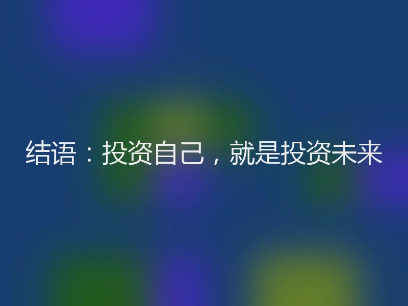 结语：投资自己，就是投资未来