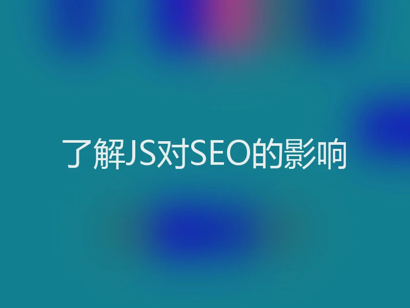 了解JS对SEO的影响