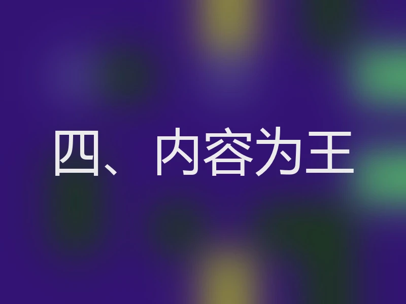 四、内容为王