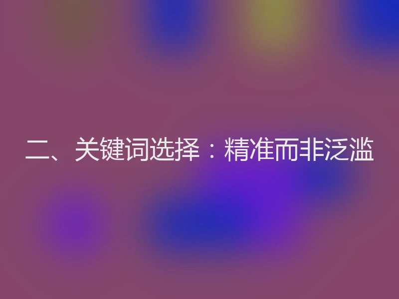 二、关键词选择：精准而非泛滥