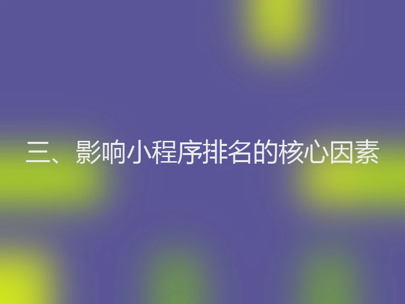 三、影响小程序排名的核心因素