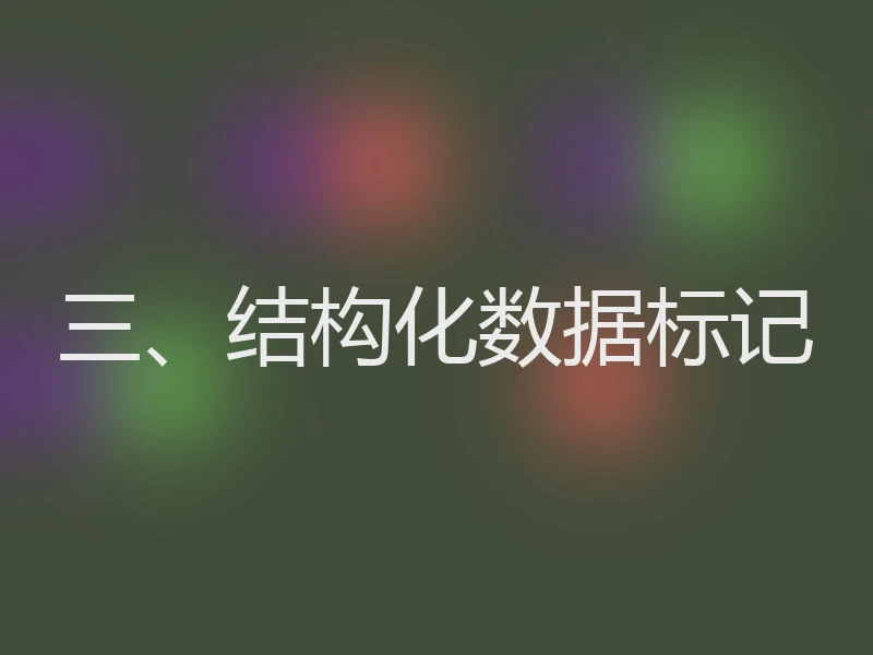 三、结构化数据标记