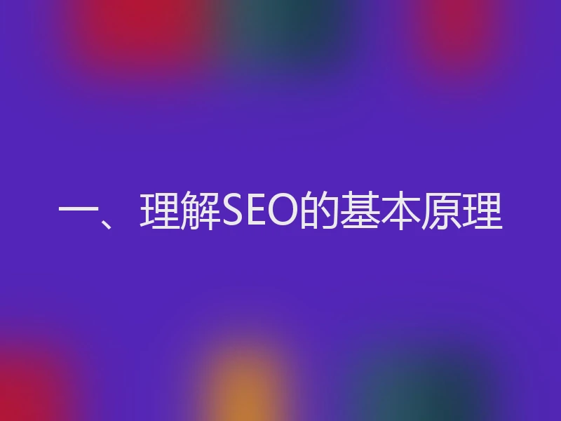 一、理解SEO的基本原理