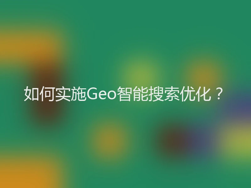如何实施Geo智能搜索优化？