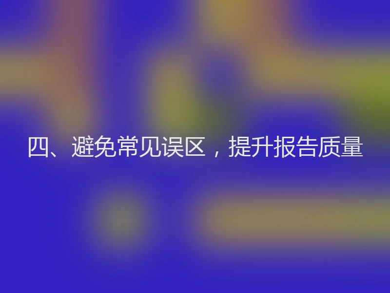 四、避免常见误区，提升报告质量