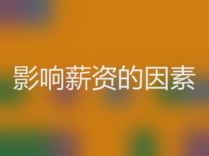 影响薪资的因素