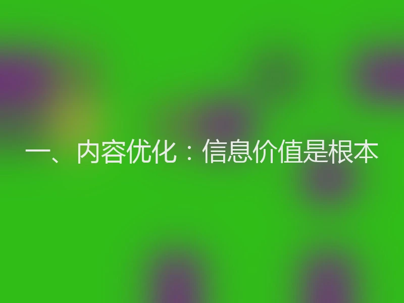 一、内容优化：信息价值是根本