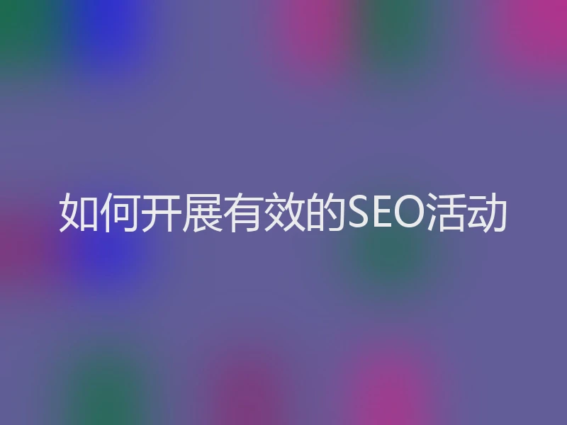如何开展有效的SEO活动