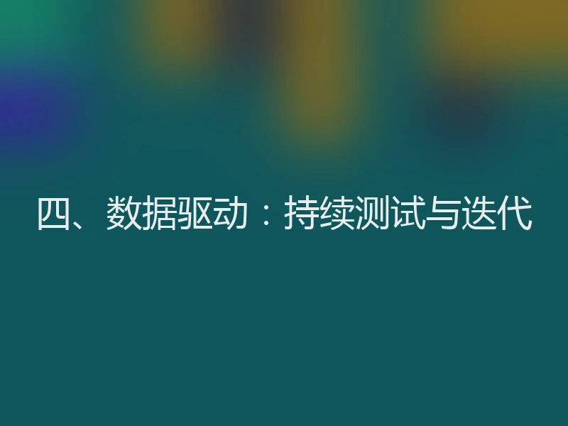 四、数据驱动：持续测试与迭代