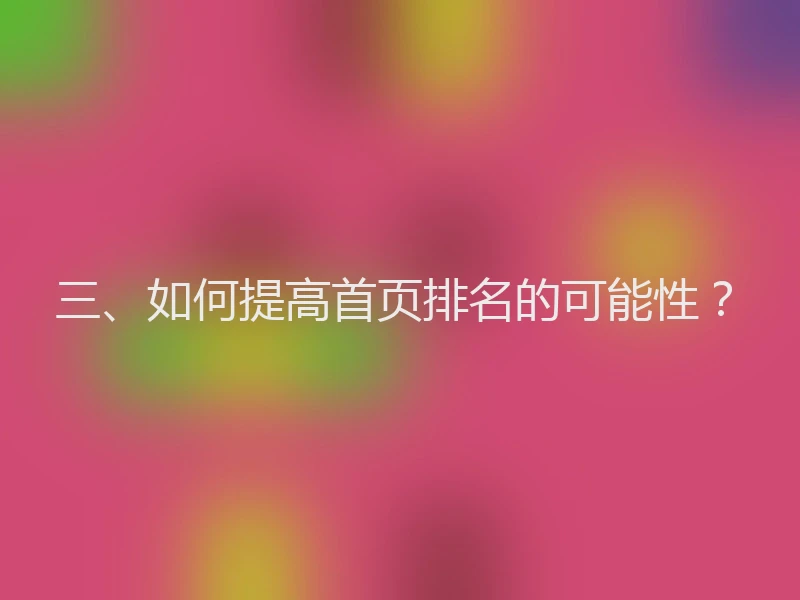 三、如何提高首页排名的可能性?