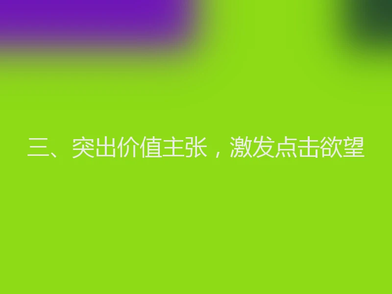 三、突出价值主张，激发点击欲望