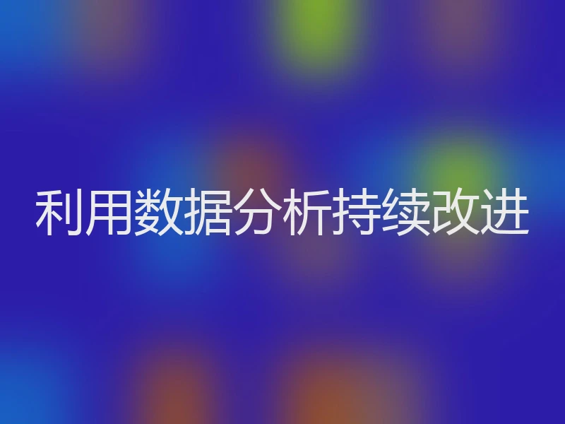 利用数据分析持续改进