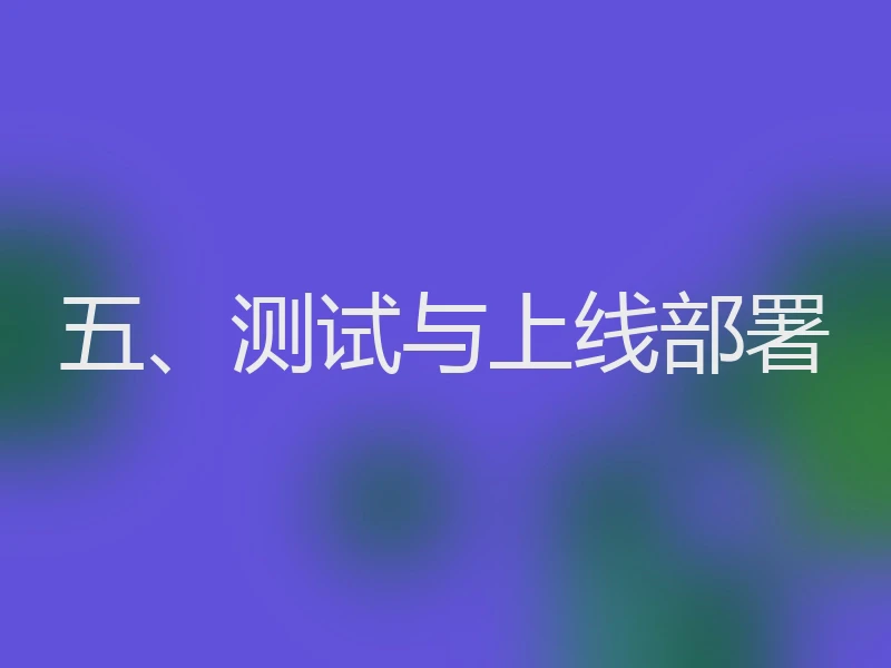 五、测试与上线部署