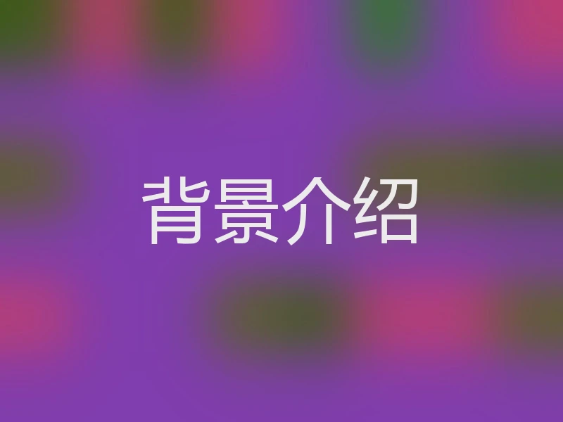背景介绍