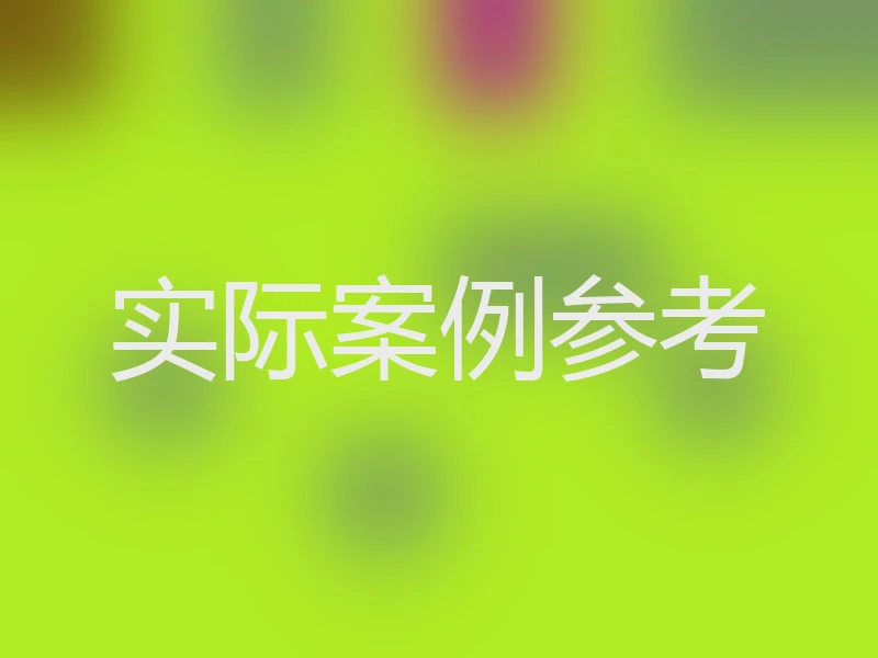 实际案例参考