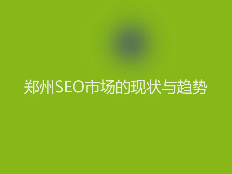 郑州SEO市场的现状与趋势