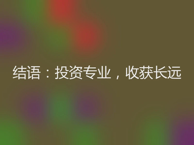 结语：投资专业，收获长远