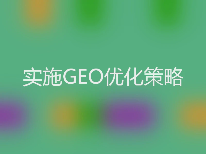 实施GEO优化策略
