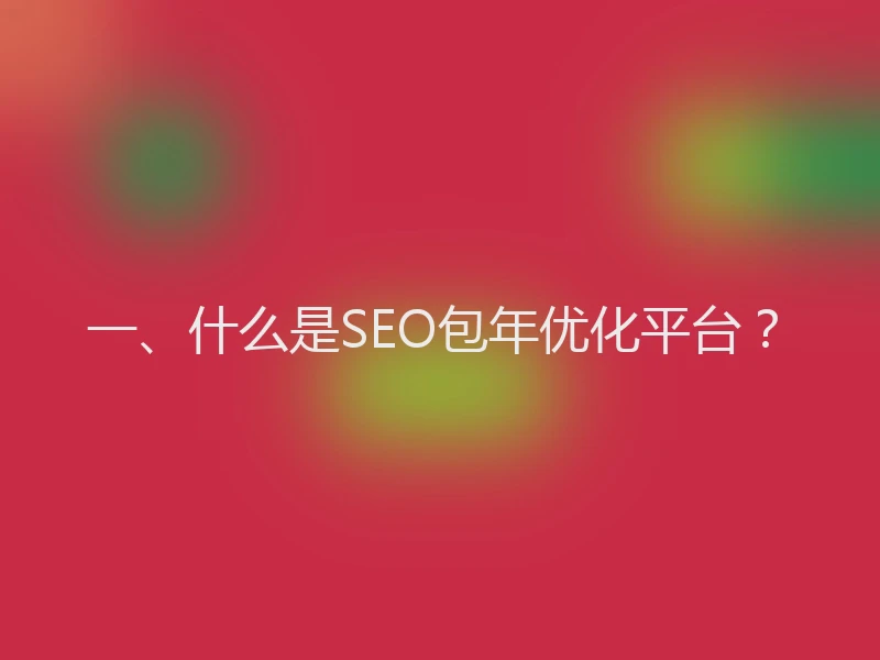 一、什么是SEO包年优化平台？