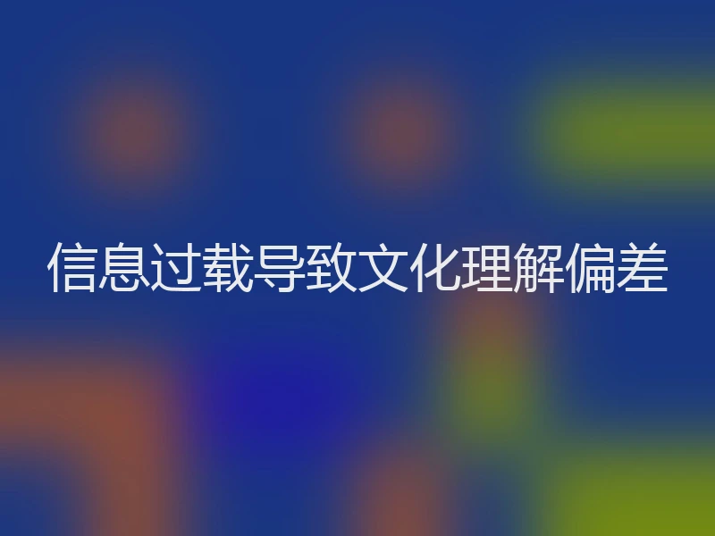 信息过载导致文化理解偏差