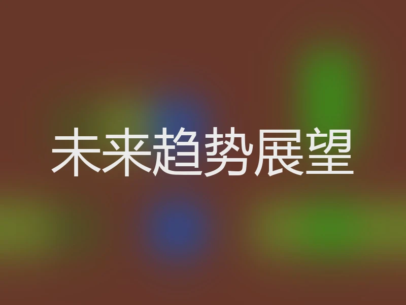 未来趋势展望