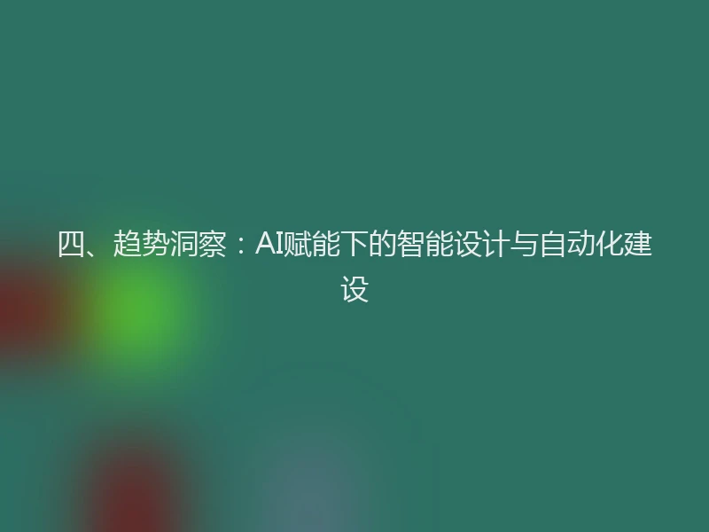 四、趋势洞察:AI赋能下的智能设计与自动化建设