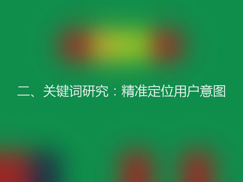 二、关键词研究：精准定位用户意图