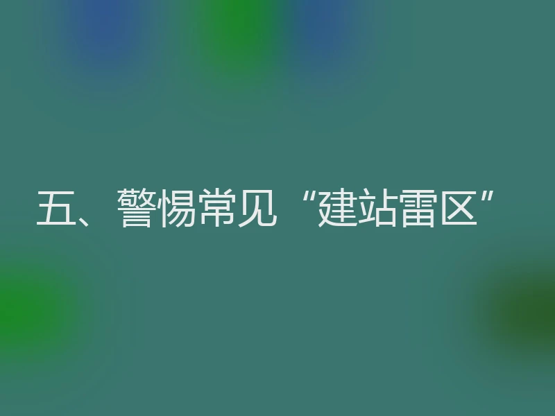 五、警惕常见“建站雷区”