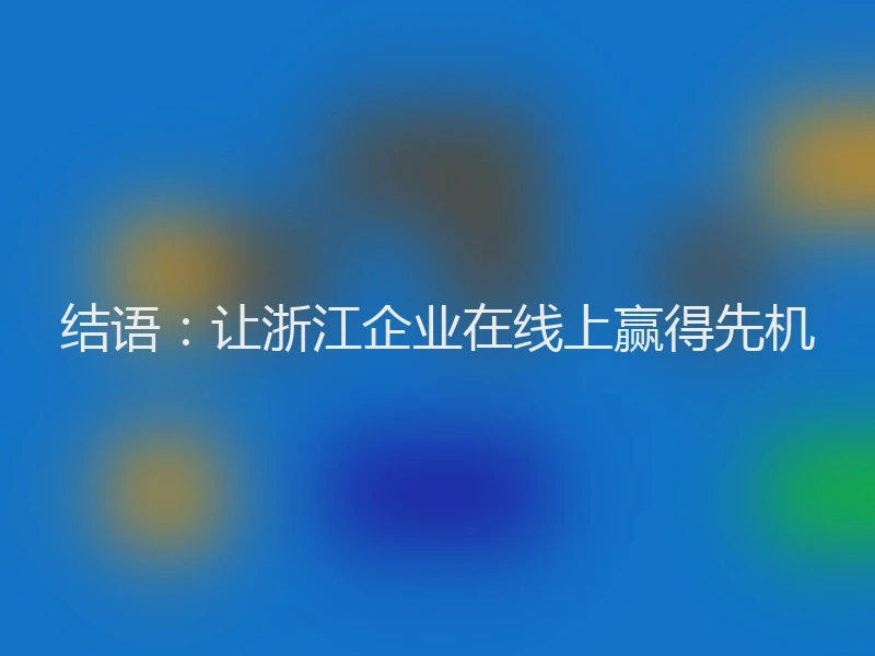 结语：让浙江企业在线上赢得先机