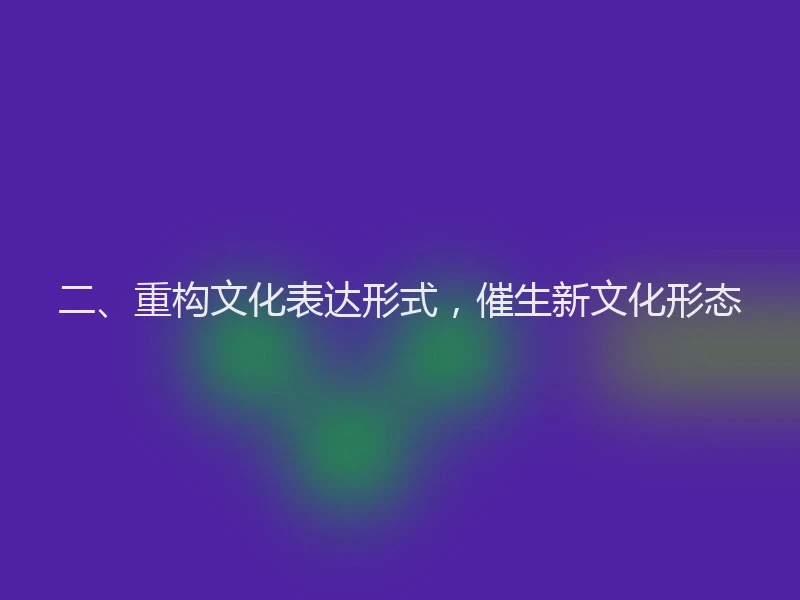 二、重构文化表达形式，催生新文化形态