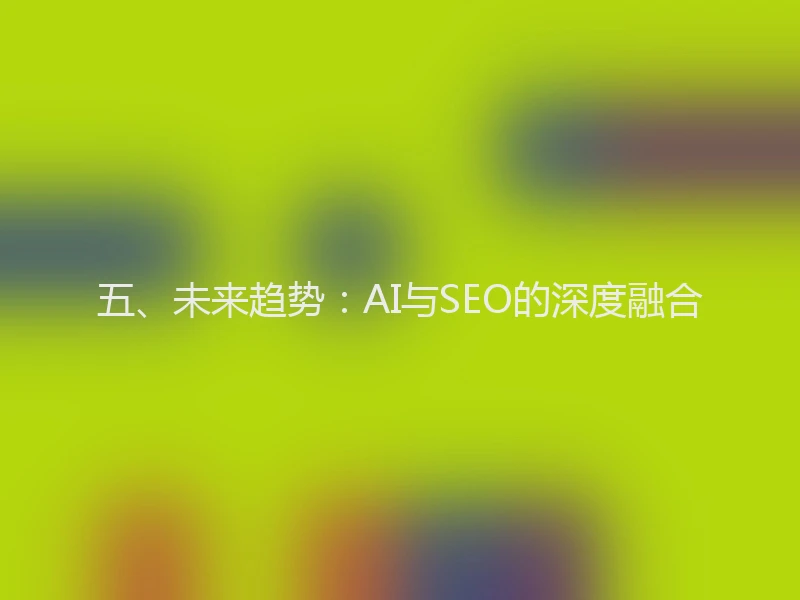 五、未来趋势：AI与SEO的深度融合