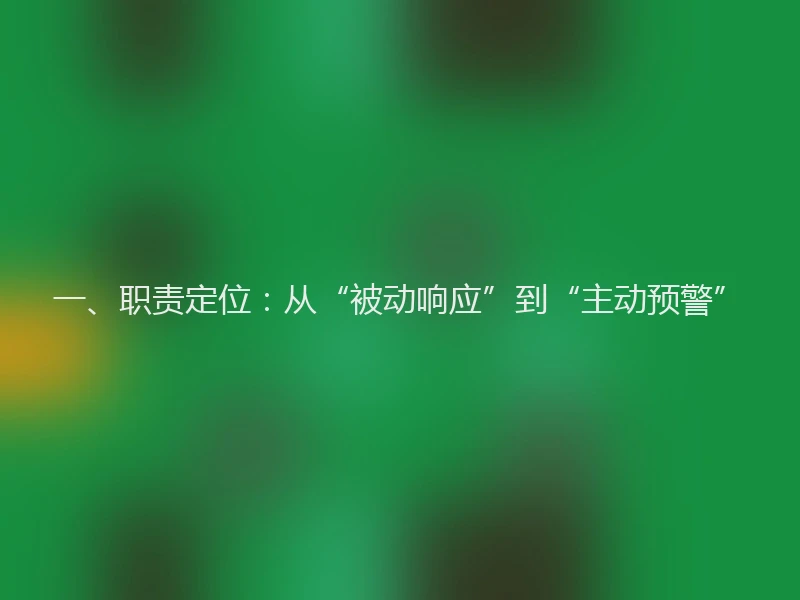 一、职责定位：从“被动响应”到“主动预警”