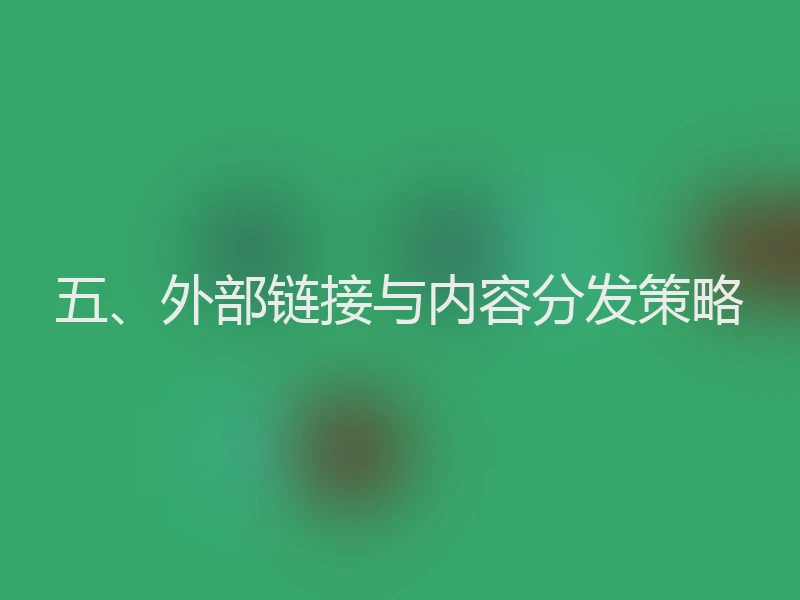 五、外部链接与内容分发策略