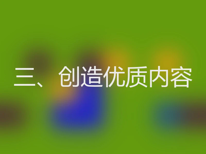 三、创造优质内容