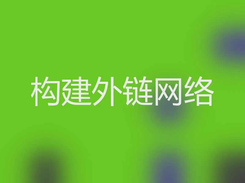 构建外链网络