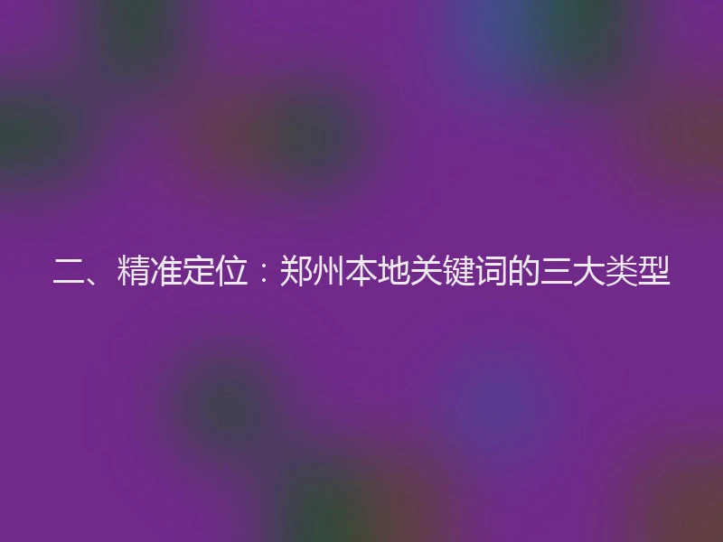 二、精准定位：郑州本地关键词的三大类型