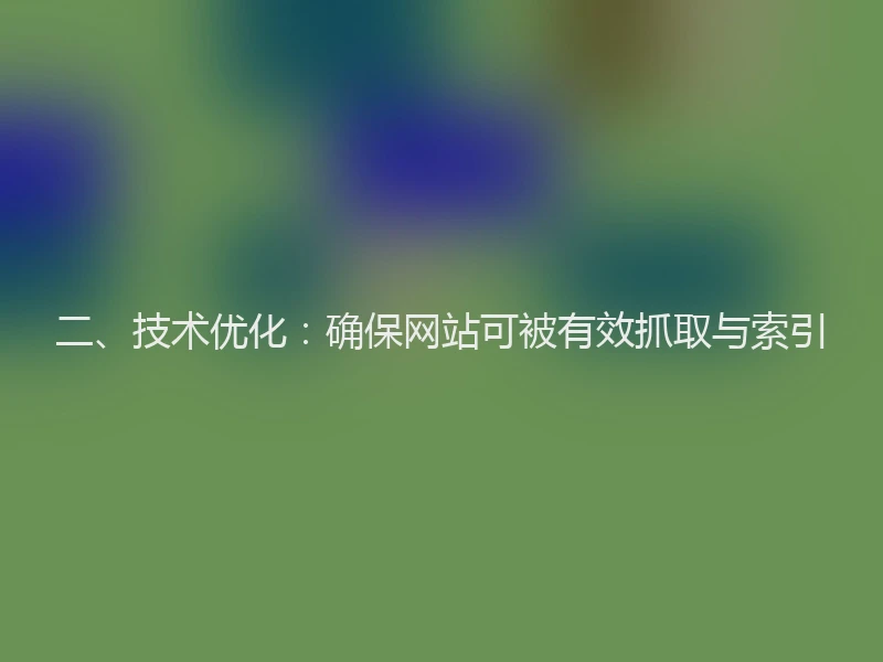 二、技术优化：确保网站可被有效抓取与索引