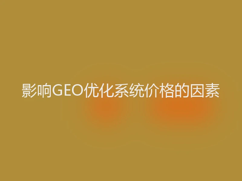 影响GEO优化系统价格的因素