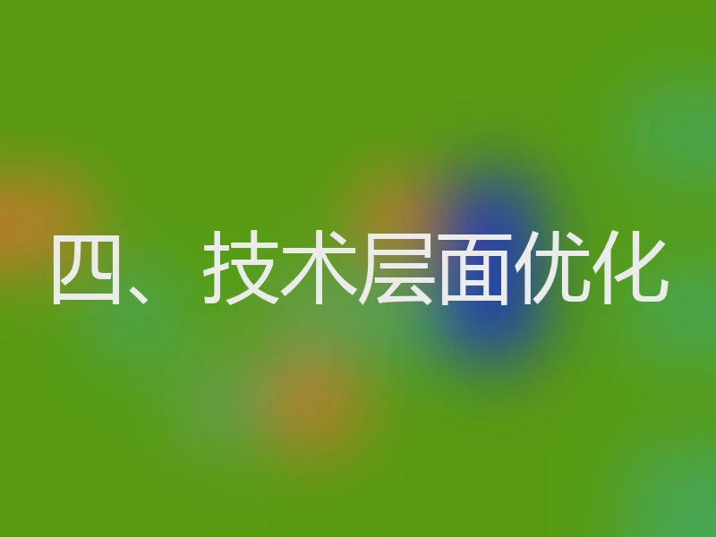 四、技术层面优化