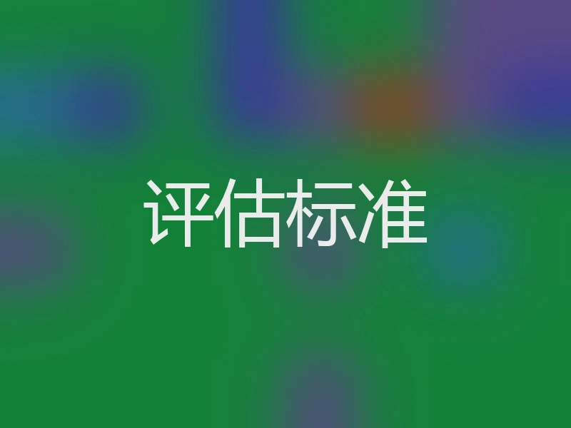 评估标准