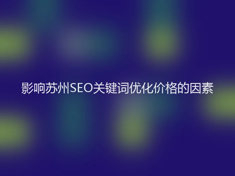 影响苏州SEO关键词优化价格的因素