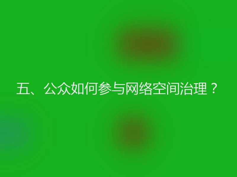 五、公众如何参与网络空间治理？