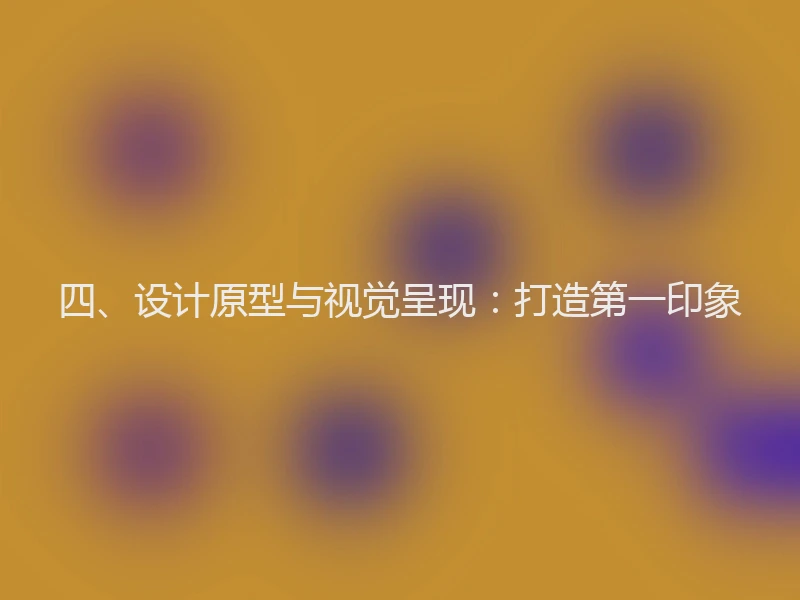 四、设计原型与视觉呈现：打造第一印象