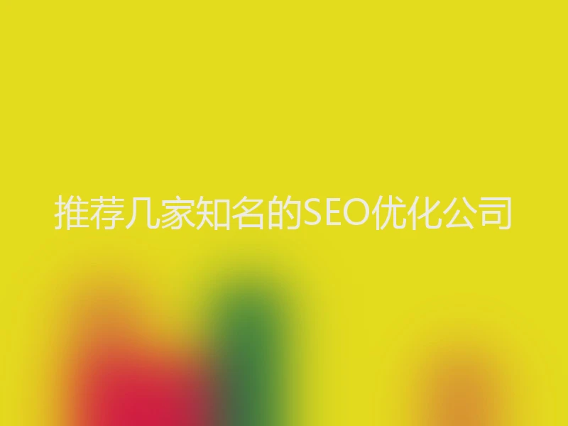 推荐几家知名的SEO优化公司