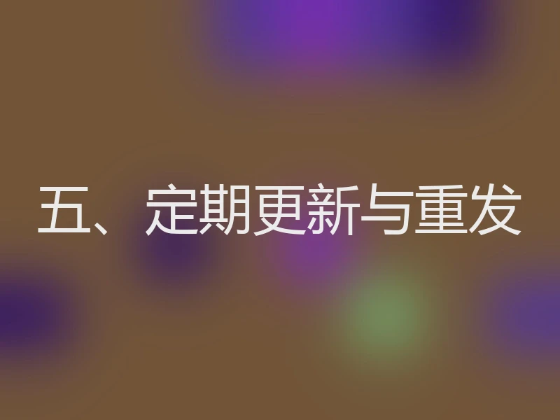 五、定期更新与重发