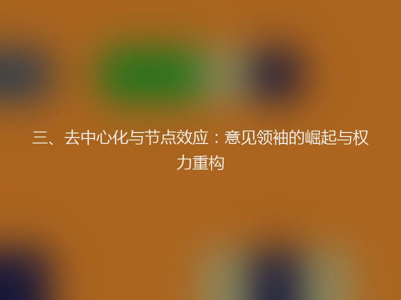 三、去中心化与节点效应：意见领袖的崛起与权力重构