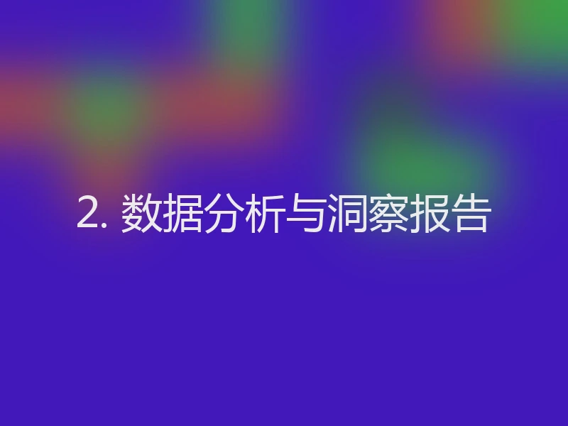 2. 数据分析与洞察报告