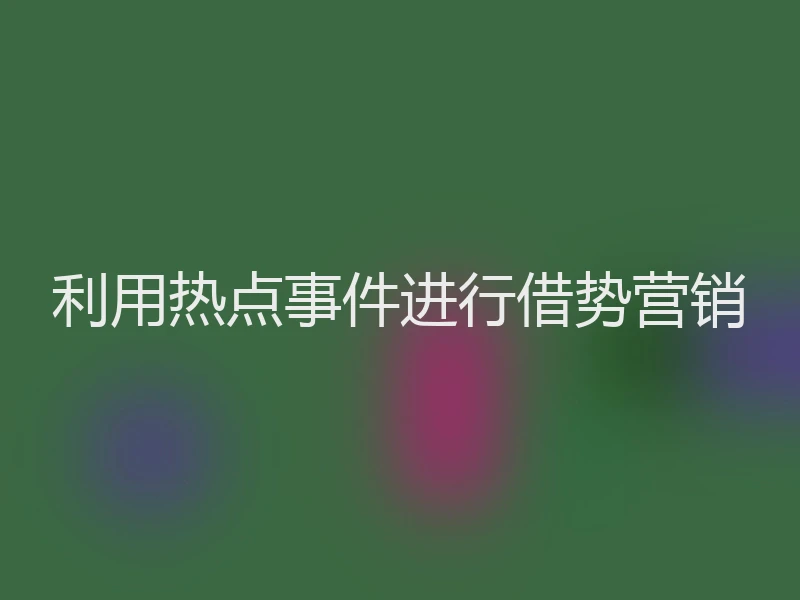 利用热点事件进行借势营销